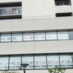 Rumah Sakit Tachikawa Sogo di Tokyo bertuliskan, “Medis sudah mentok. Hentikan Olimpiade”
